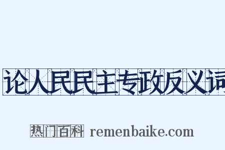 论人民民主专政反义词是什么意思的图片